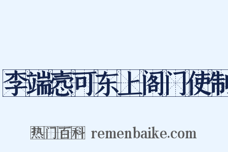李端悫可东上阁门使制是什么意思的图片